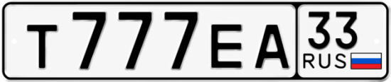 Купить гос номер Т777ЕА 33