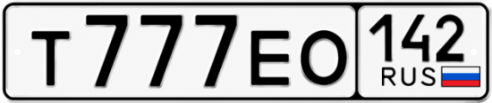 Купить гос номер Т777ЕО 142