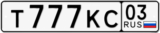 Купить гос номер Т777КС 03