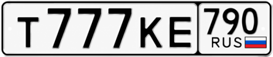 Купить гос номер Т777КЕ 790