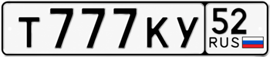 Купить гос номер Т777КУ 52