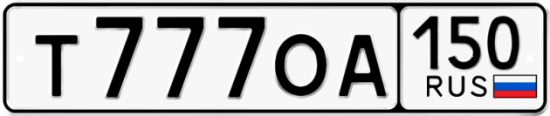 Купить гос номер Т777ОА 150