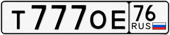 Купить гос номер Т777ОЕ 76