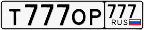 Купить гос номер Т777ОР 777