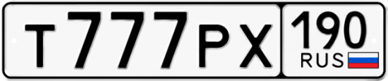 Купить гос номер Т777РХ 190