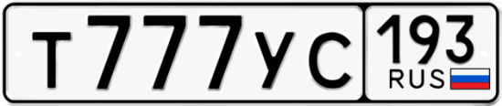 Купить гос номер Т777УС 193