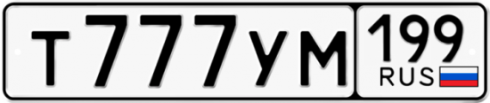 Купить гос номер Т777УМ 199