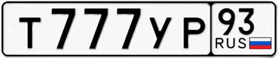 Купить гос номер Т777УР 93