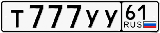Купить гос номер Т777УУ 61