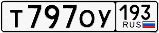 Купить гос номер Т797ОУ 193
