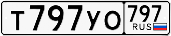 Купить гос номер Т797УО 797