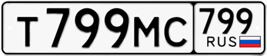 Купить гос номер Т799МС 799