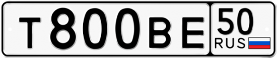 Купить гос номер Т800ВЕ 50