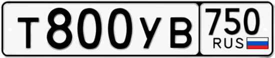 Купить гос номер Т800УВ 750