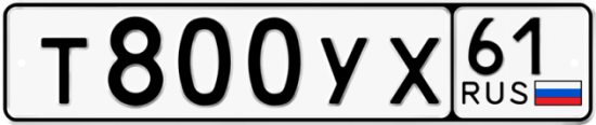 Купить гос номер Т800УХ 61