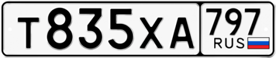 Купить гос номер Т835ХА 797