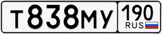 Купить гос номер Т838МУ 190