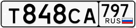 Купить гос номер Т848СА 797