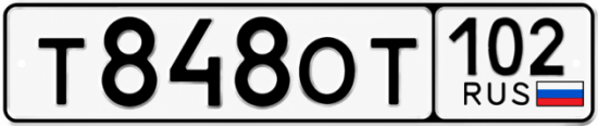 Купить гос номер Т848ОТ 102