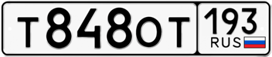 Купить гос номер Т848ОТ 193