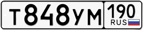 Купить гос номер Т848УМ 190
