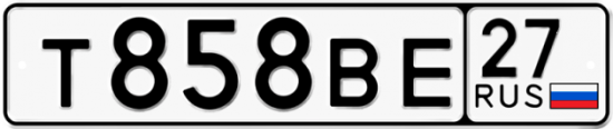 Купить гос номер Т858ВЕ 27