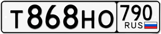 Купить гос номер Т868НО 790