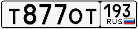 Купить гос номер Т877ОТ 193