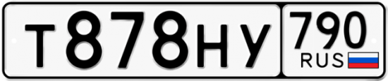 Купить гос номер Т878НУ 790