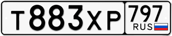 Купить гос номер Т883ХР 797