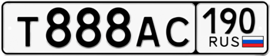 Купить гос номер Т888АС 190