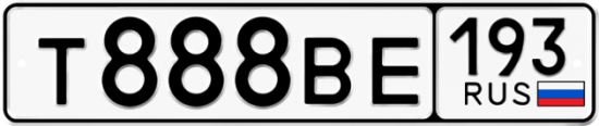 Купить гос номер Т888ВЕ 193