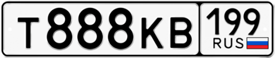 Купить гос номер Т888КВ 199