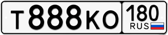 Купить гос номер Т888КО 180