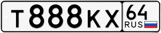 Купить гос номер Т888КХ 64
