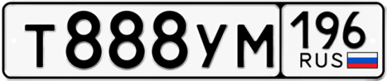 Купить гос номер Т888УМ 196