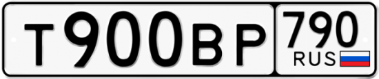 Купить гос номер Т900ВР 790