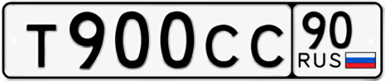 Купить гос номер Т900СС 90