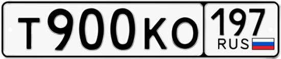 Купить гос номер Т900КО 197