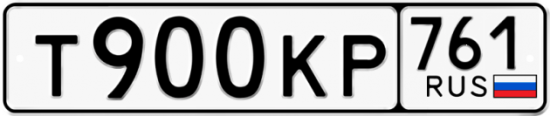 Купить гос номер Т900КР 761