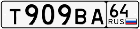 Купить гос номер Т909ВА 64