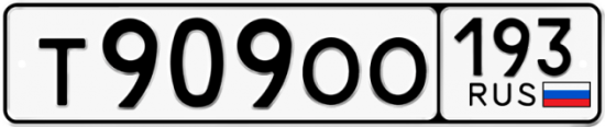 Купить гос номер Т909ОО 193