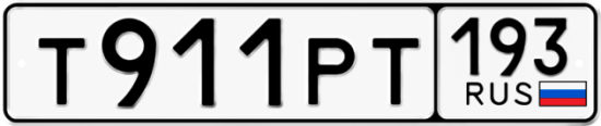 Купить гос номер Т911РТ 193