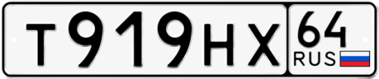 Купить гос номер Т919НХ 64