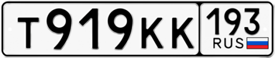 Купить гос номер Т919КК 193