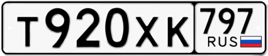 Купить гос номер Т920ХК 797
