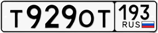 Купить гос номер Т929ОТ 193