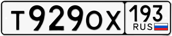 Купить гос номер Т929ОХ 193