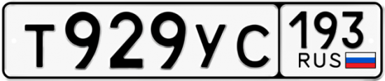 Купить гос номер Т929УС 193