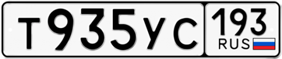 Купить гос номер Т935УС 193
